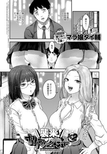 【無料立ち読み】襲来！ヤリマン女子×2 k568agotp04109