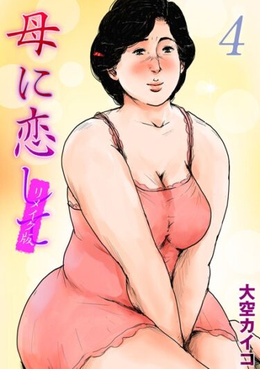 【無料立ち読み】母に恋して【リメイク版】（4） k568agotp04118