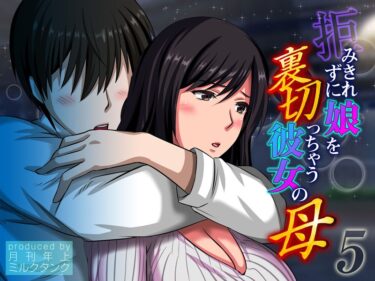 【無料立ち読み】拒みきれずに娘を裏切っちゃう彼女の母 k568agotp04137