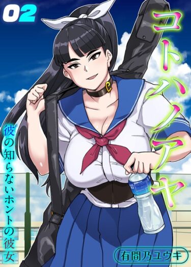 【無料立ち読み】コトハノアヤ 彼の知らないホントの彼女（2） k568agotp04139