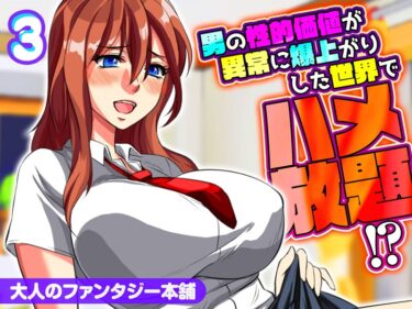 【無料立ち読み】男の性的価値が異常に爆上がりした世界でハメ放題！？ k568agotp04146