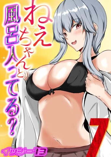 【無料立ち読み】ねぇちゃんと風呂入ってる？（7） k568agotp04154