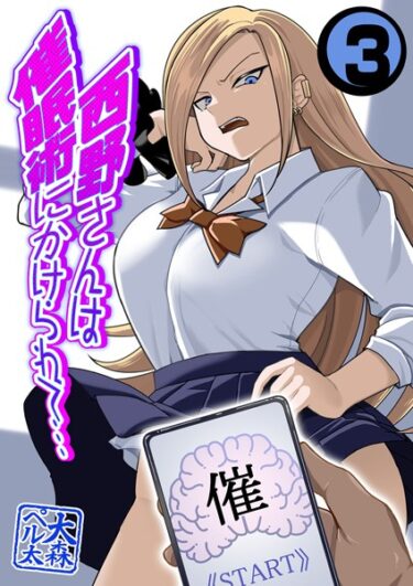 【無料立ち読み】西野さんは催●術にかけられて…（3） k568agotp04155