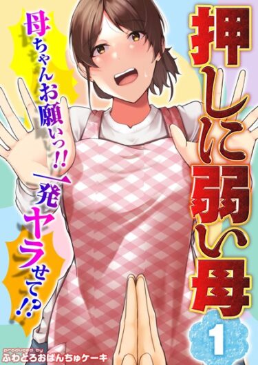 【無料立ち読み】【押しに弱い母】母ちゃんお願いっ！！一発ヤラせて！？（1） k568agotp04160