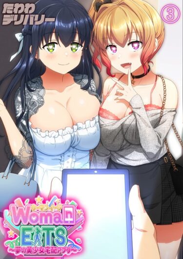 【無料立ち読み】ウーマンイーツ-夢の美少女宅配アプリ-（3） k568agotp04184
