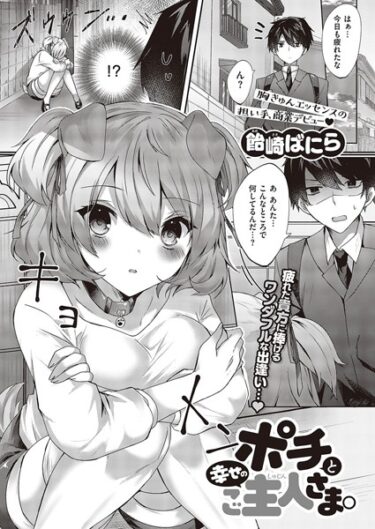 【無料立ち読み】ポチと幸せのご主人さま。 k568agotp04206