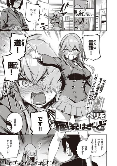 【無料立ち読み】風紀はざーどRE k568agotp04210