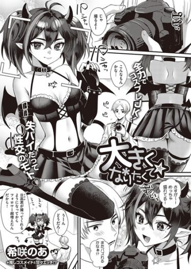 【無料立ち読み】大きくなりたくて☆ k568agotp04215