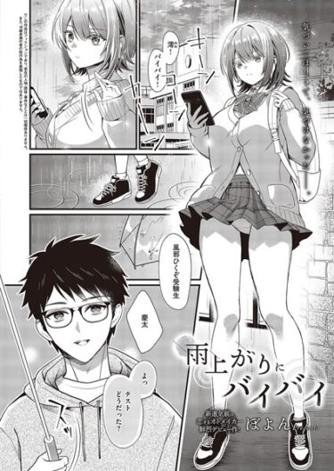 【無料立ち読み】雨上がりにバイバイ k568agotp04220