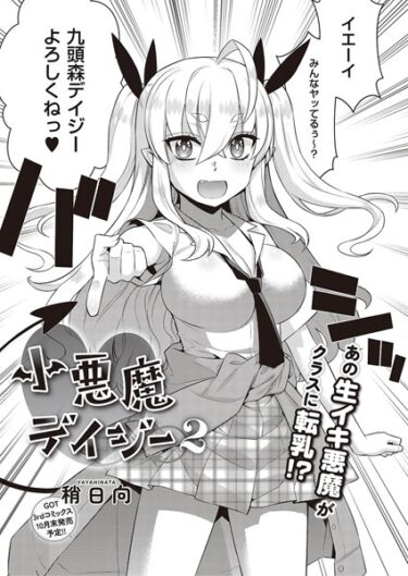 【無料立ち読み】小悪魔デイジー k568agotp04221