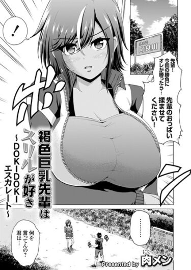 【無料立ち読み】褐色巨乳先輩はスリルが好き 〜DOKIDOKIエスカレート〜 k568agotp04263