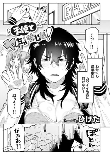【無料立ち読み】天使とヤッちゃいました！ k568agotp04266