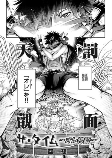 【無料立ち読み】ザ・タイム 〜オレ物語〜 k568agotp04267