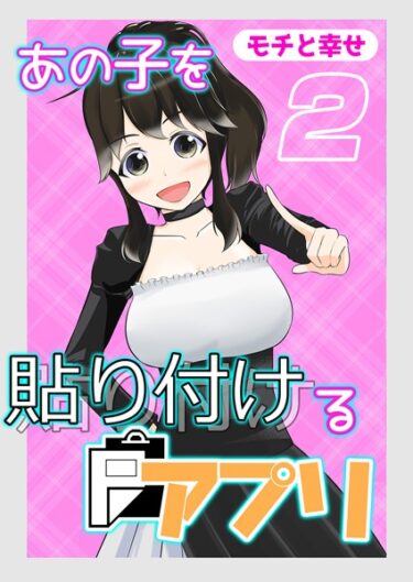 【無料立ち読み】あの子を貼り付けるアプリ（2） k568agotp04327