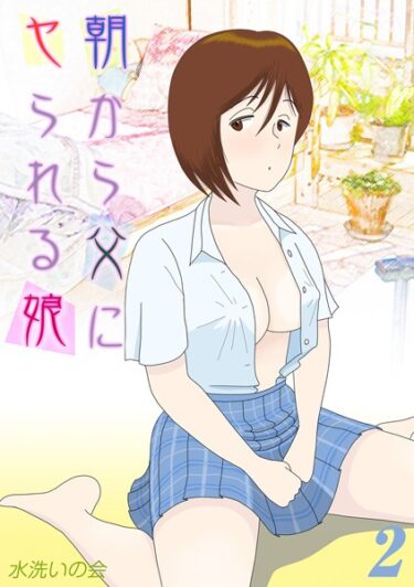 【無料立ち読み】朝から父にヤられる娘（2） k568agotp04329