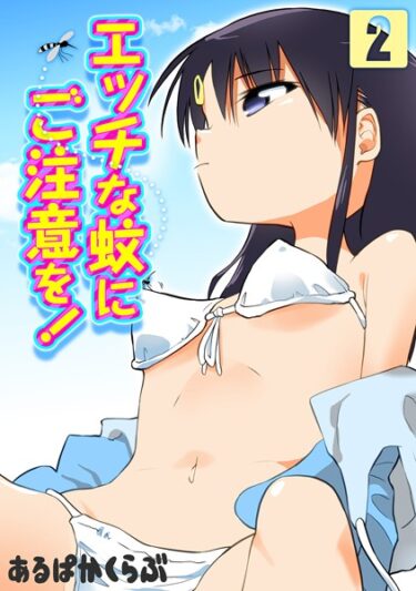 【無料立ち読み】エッチな蚊にご注意を！（2） k568agotp04351