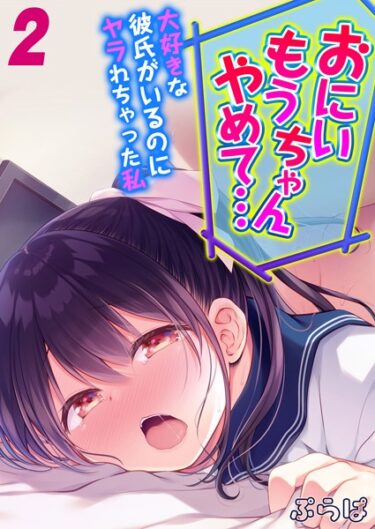 【無料立ち読み】「おにいちゃんもうやめて…」大好きな彼氏がいるのにヤラれちゃった私（2） k568agotp04380