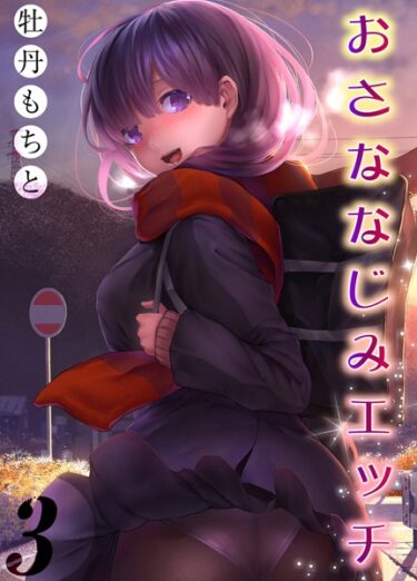 【無料立ち読み】おさななじみエッチ（3） k568agotp04387