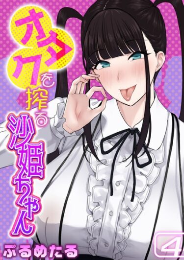 【無料立ち読み】オタクを搾る沙姫ちゃん（4） k568agotp04396