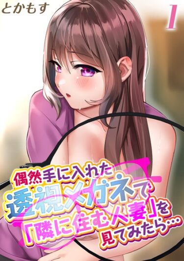 【無料立ち読み】偶然手に入れた透視メガネで「隣に住む人妻」を見てみたら…（1） k568agotp04415