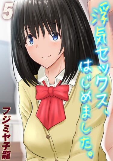 【無料立ち読み】浮気セックス、はじめました。（5） k568agotp04423