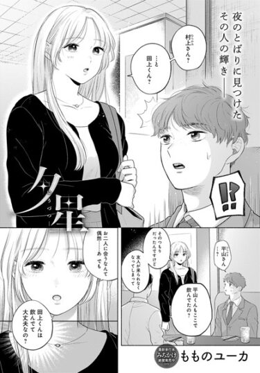 【無料立ち読み】夕星 k568agotp04450