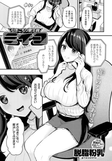 【無料立ち読み】引きこもり更生員ミイコ k568agotp04452