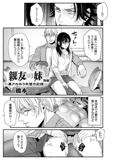 【無料立ち読み】親友の妹 ー裏アカみう牝堕ち記録ー 後編 k568agotp04494