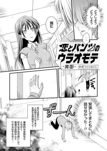 【無料立ち読み】恋とパンツのウラオモテ 裏面 k568agotp04499
