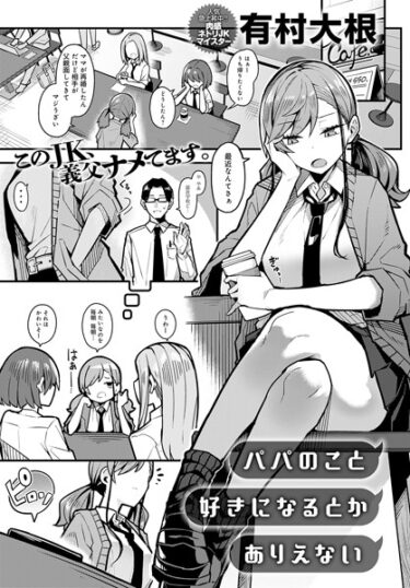 【無料立ち読み】パパのこと 好きになるとか ありえない k568agotp04552