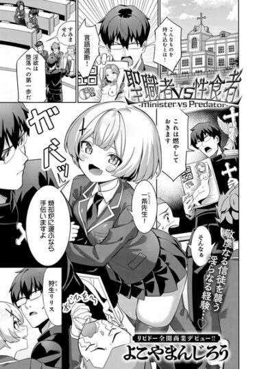 【無料立ち読み】聖職者VS性食者 -Minister vs Predator- k568agotp04557