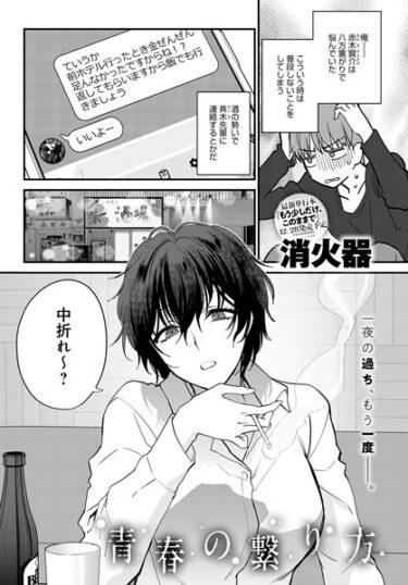 【無料立ち読み】青春の繋り方 k568agotp04561