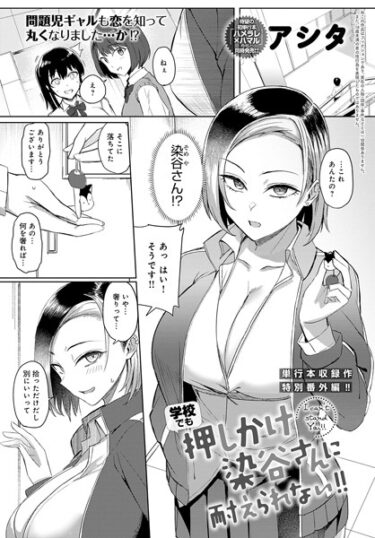 【無料立ち読み】学校でも押しかけ染谷さんに耐えられない！！ k568agotp04562