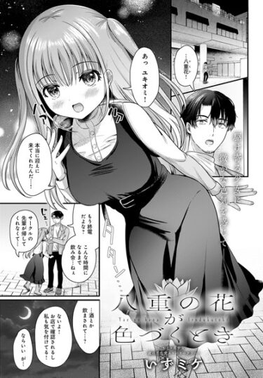 【無料立ち読み】八重の花が色づくとき k568agotp04563