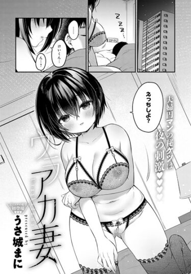 【無料立ち読み】ウラアカ妻 k568agotp04564