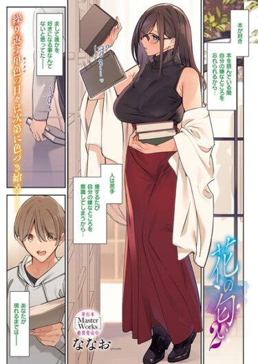 【無料立ち読み】花の匂い（2） k568agotp04588
