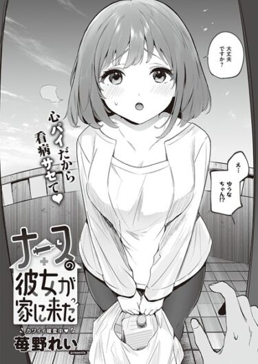 【無料立ち読み】ナースの彼女が家に来た k568agotp04598