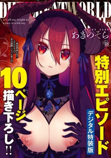 【無料立ち読み】異世界来たのでスケベスキルで全力謳歌しようと思う 【デジタル特装版】 k568agotp04633