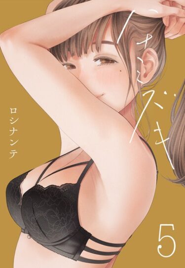 【無料立ち読み】ハナミズキ（5） k568agotp04661