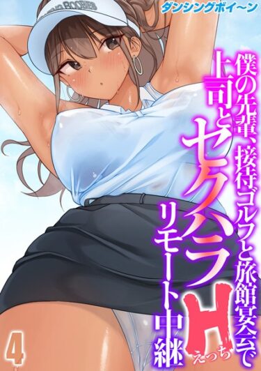 【無料立ち読み】僕の先輩、接待ゴルフと旅館宴会で上司とセクハラHリモート中継（4） k568agotp04691