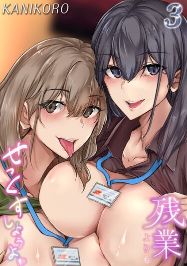【無料立ち読み】残業よりもせっくすしようよ（3） k568agotp04697