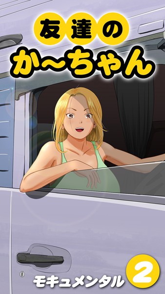 【無料立ち読み】友達のかーちゃん（2） k568agotp04699