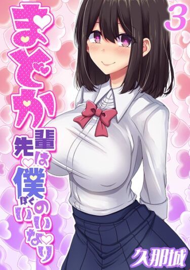 【無料立ち読み】まどか先輩は僕のいいなり k568agotp04704