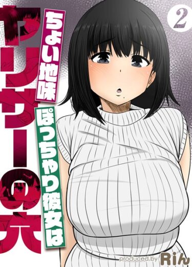 【無料立ち読み】ちょい地味ぽっちゃり彼女はヤリサーの穴（2） k568agotp04722