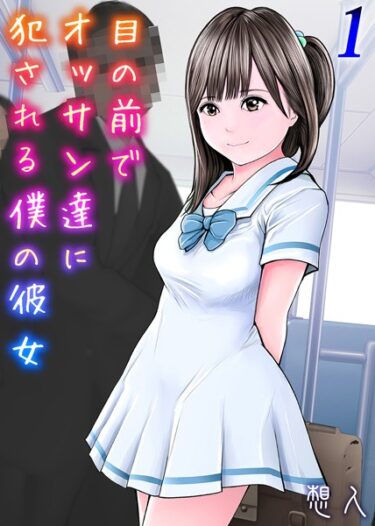 【無料立ち読み】目の前でオッサン達に犯●れる僕の彼女（1） k568agotp04738