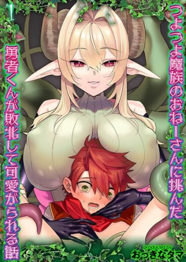 【無料立ち読み】つよつよ魔族のおねーさんに挑んだ勇者くんが敗北して可愛がられる話（1） k568agotp04739