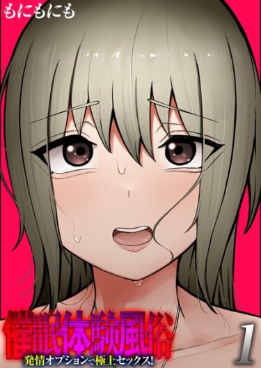 【無料立ち読み】催●体験風俗 -発情オプションで極上セックス！-（1） k568agotp04742