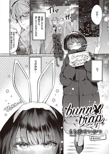 【無料立ち読み】bunny trap k568agotp04763