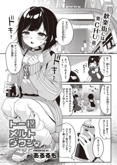 【無料立ち読み】トー横メルトダウン k568agotp04773