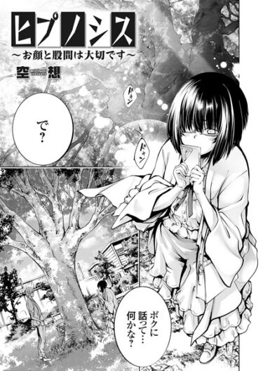 【無料立ち読み】ヒプノシス 〜お顔と股間は大切です〜 k568agotp04784